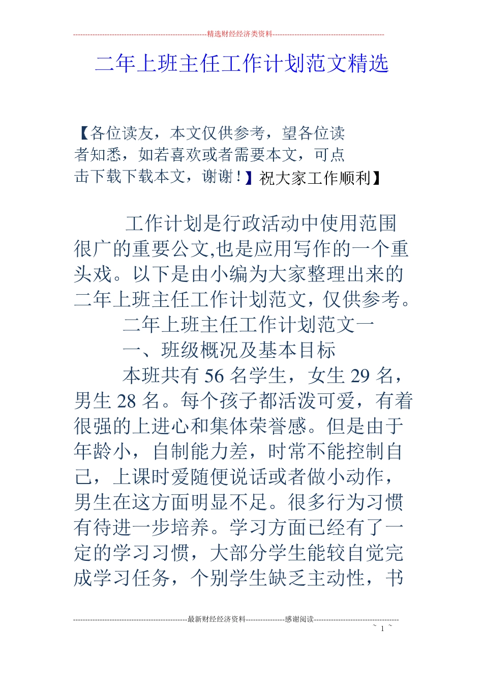 二年上班主任工作计划范文精选_第1页