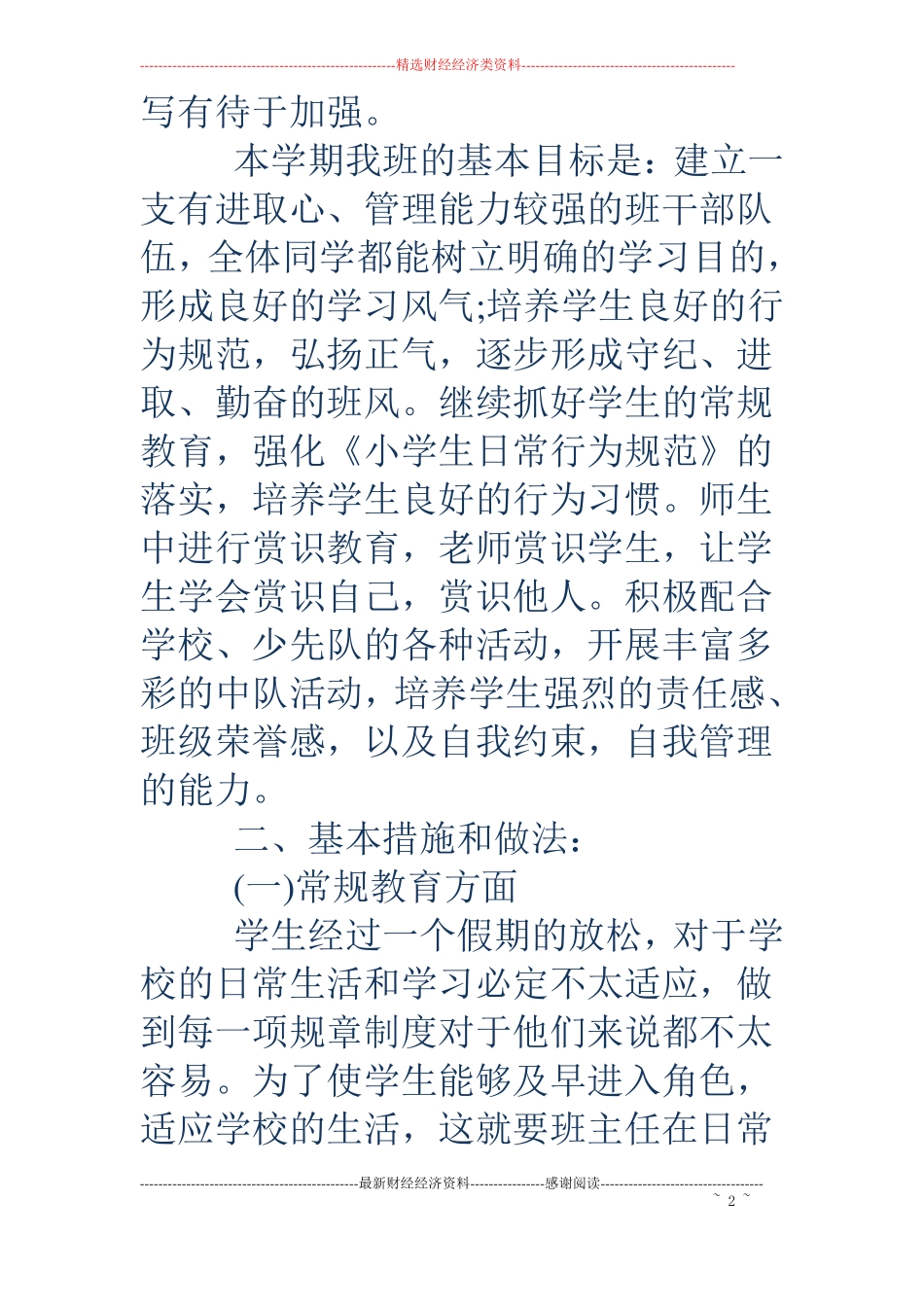 二年上班主任工作计划范文精选_第2页