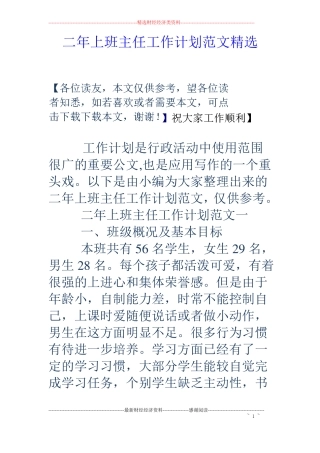 二年上班主任工作计划范文精选