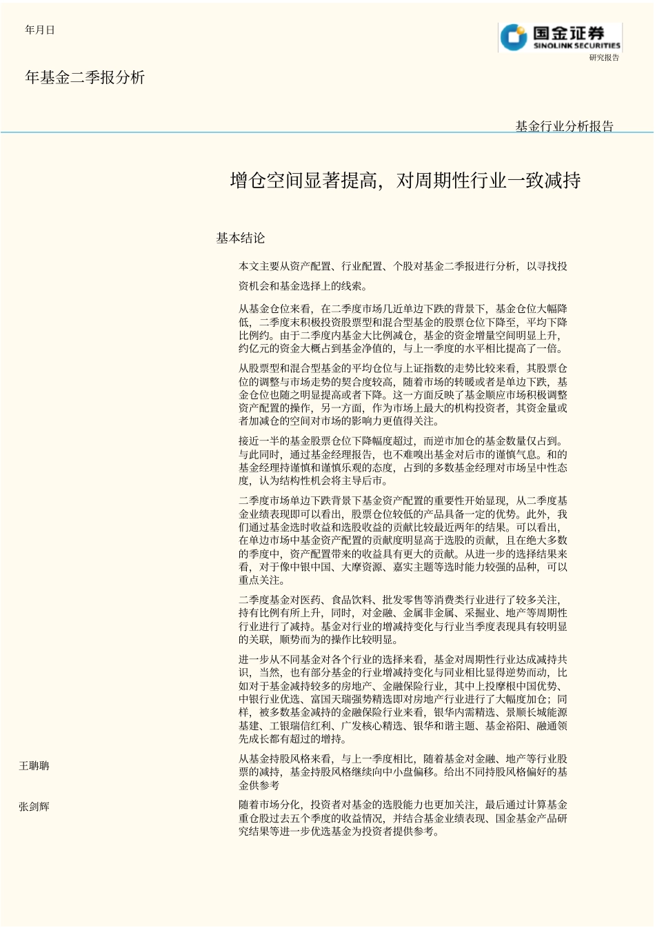 二季度受欧洲债务危机的深化以及严厉的房地产政策频频出_第1页