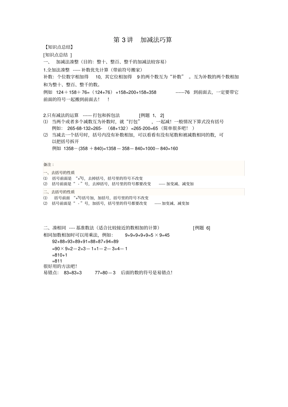 二年级-秋季-第3讲-加减法巧算--知识点总结学生版_第1页