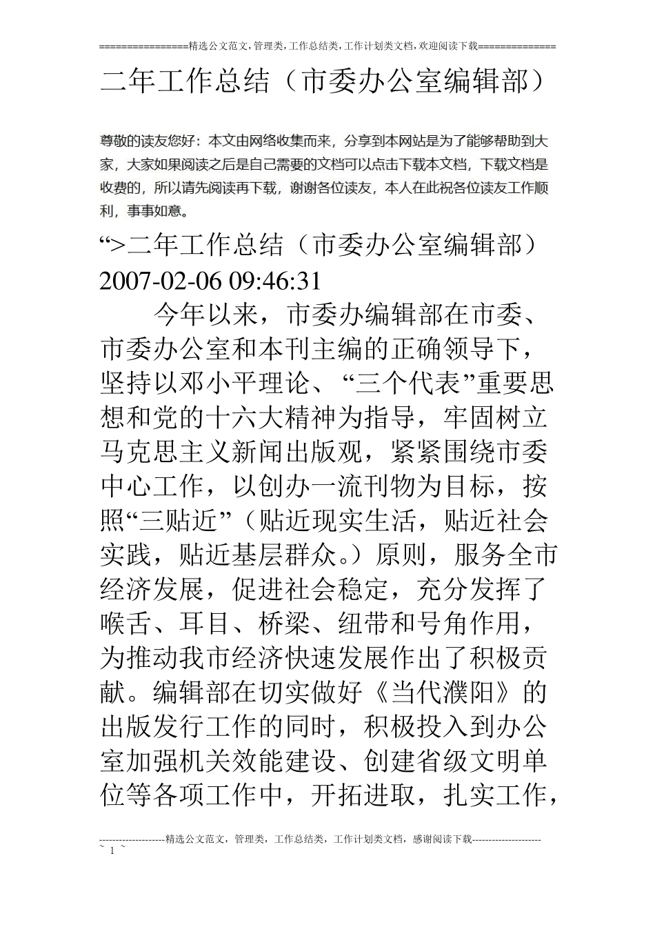 二年工作总结委办公室编辑部_第1页