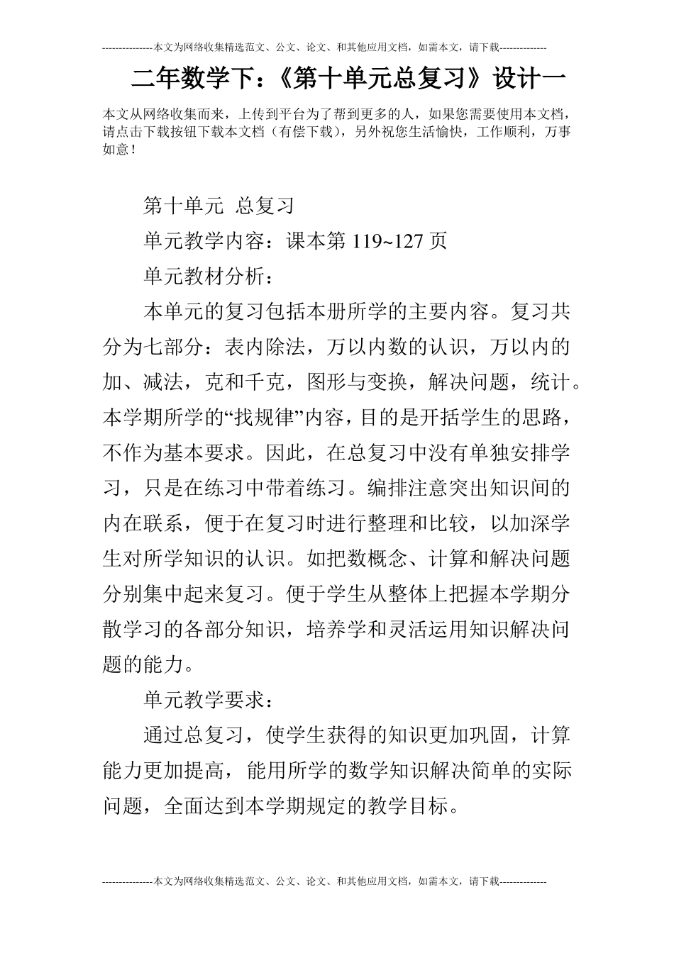 二年数学下：第十单元总复习设计一_第1页
