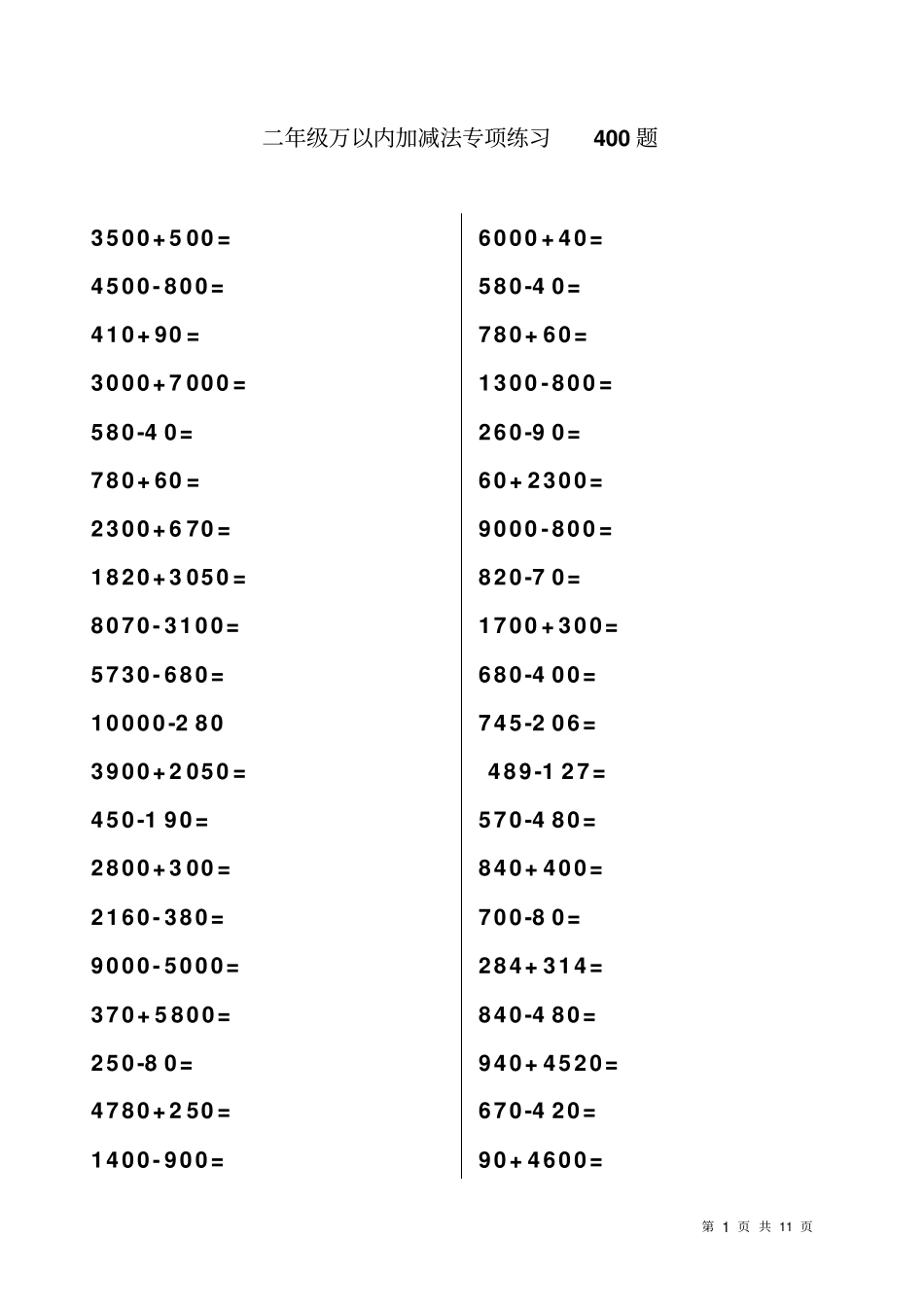 二年级万以内加减法专项练习400题_第1页