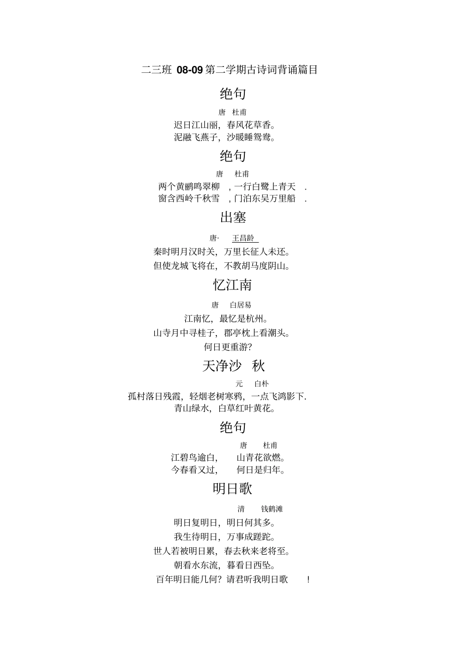 二年级三班古诗整理下学期_第1页