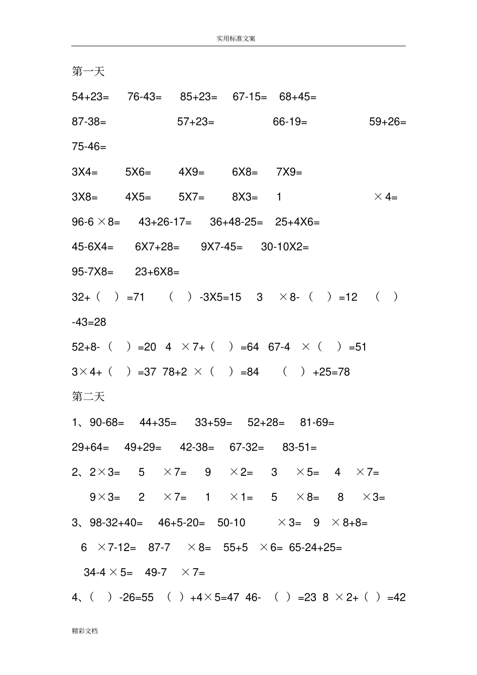 二年级上乘法、加减法计算的题目-直接可打印无需编辑_第1页