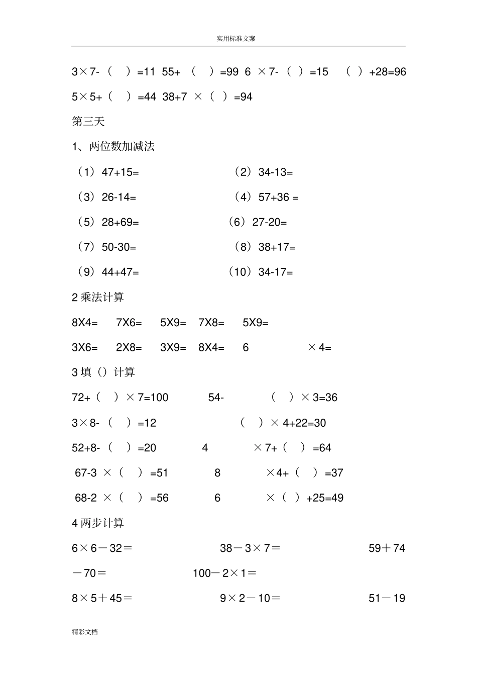 二年级上乘法、加减法计算的题目-直接可打印无需编辑_第2页