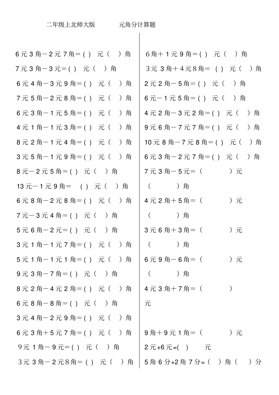 二年级上元角分计算_第1页
