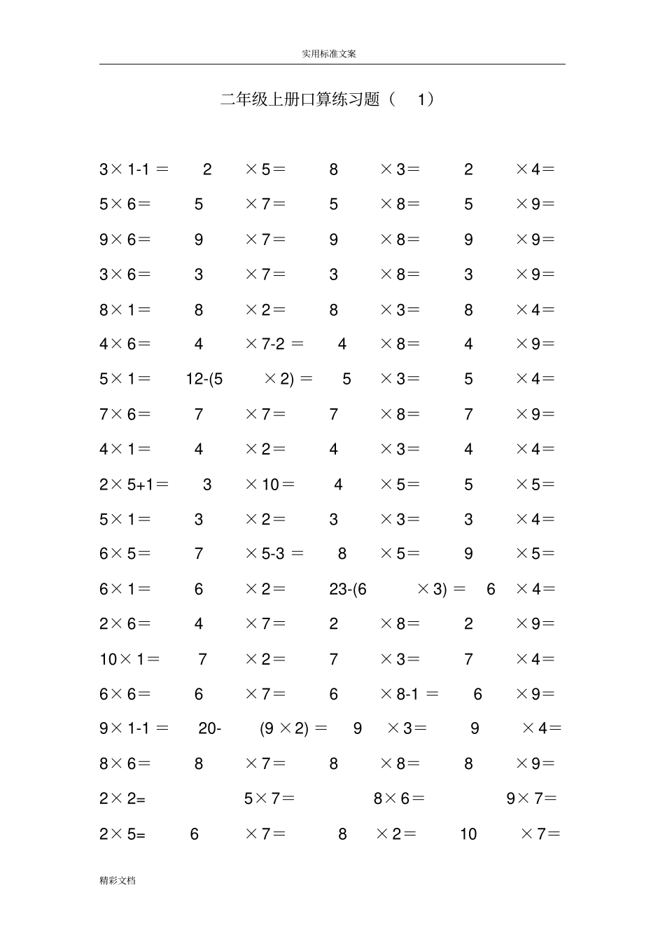 二年级上册乘法口算练习的的题目_第1页