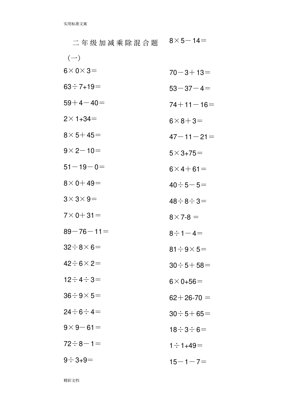 二年级上册100以内地数学加减乘除混合口算的题目200道1_第1页