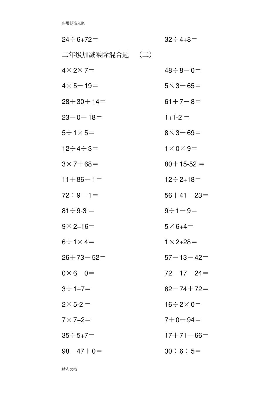 二年级上册100以内地数学加减乘除混合口算的题目200道1_第2页