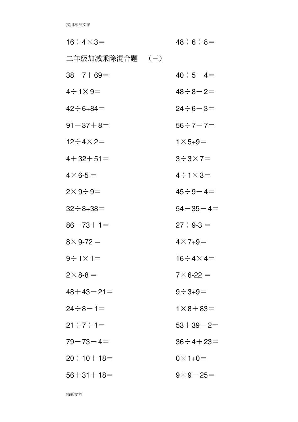 二年级上册100以内地数学加减乘除混合口算的题目200道1_第3页