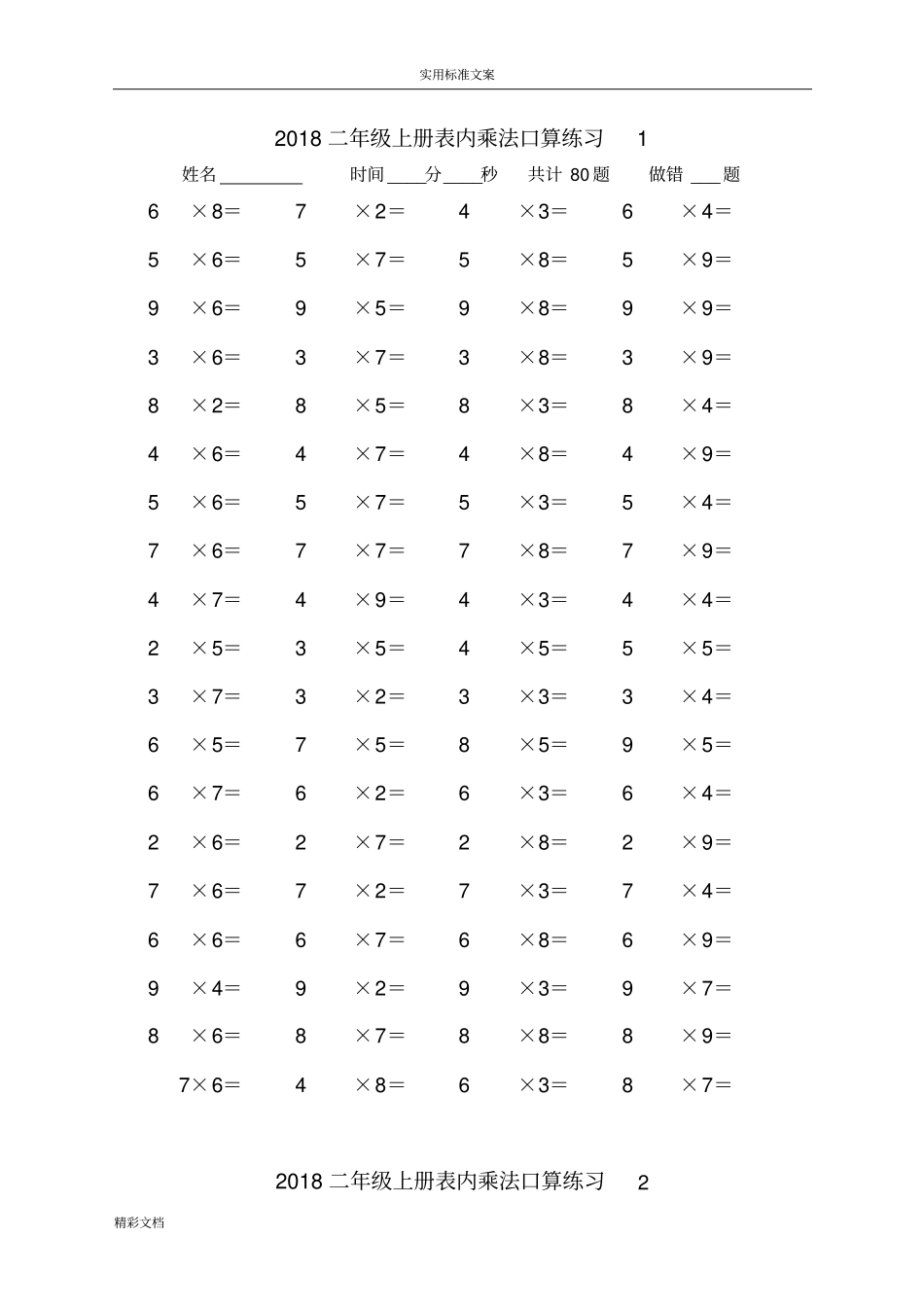 二年级上册乘法口算练习的的题目38169_第1页