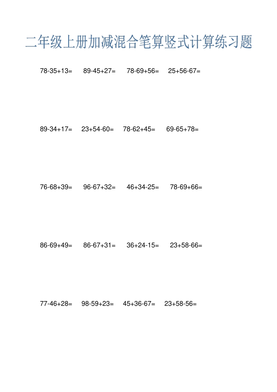 二年级上册加减混合笔算竖式计算练习题_第1页