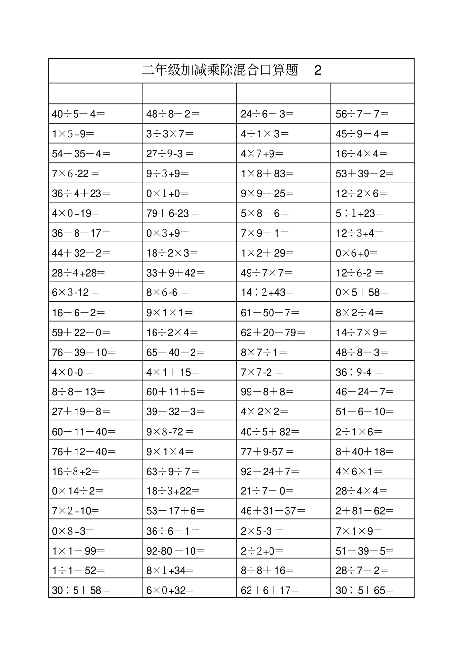 二年级上册加减乘除混合口算_第2页