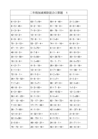 二年级上册加减乘除混合口算