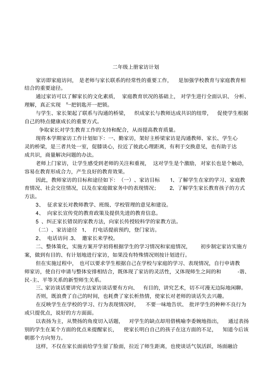 二年级上册家访计划_第1页