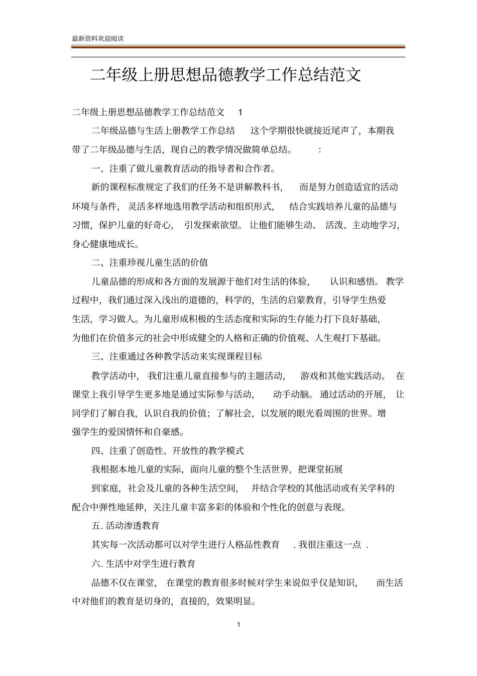 二年级上册思想品德教学工作总结范文_第1页