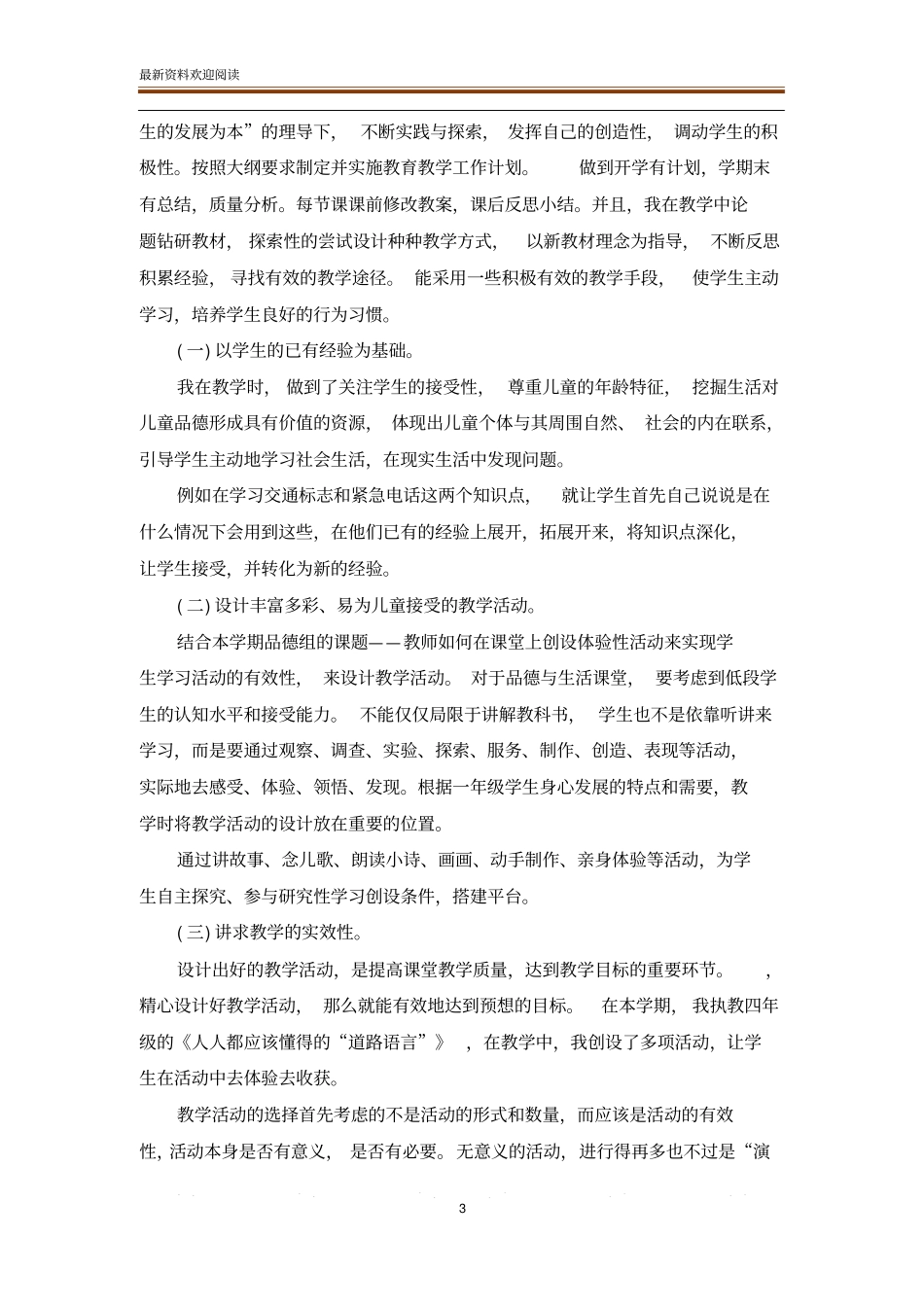 二年级上册思想品德教学工作总结范文_第3页