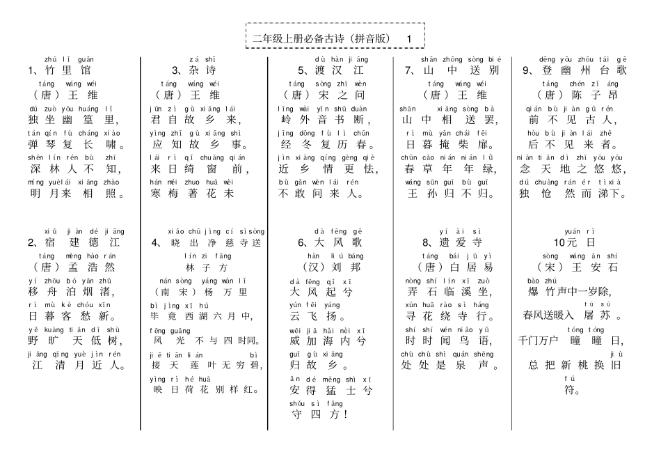 二年级上册必背古诗拼音版_第1页