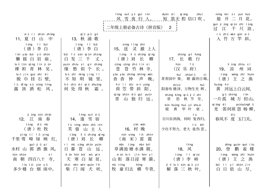 二年级上册必背古诗拼音版_第2页