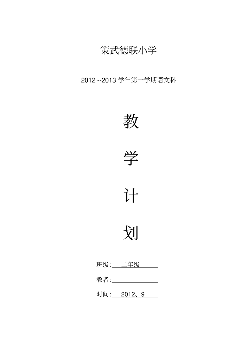 二年级上册教学计划、进度表_第1页