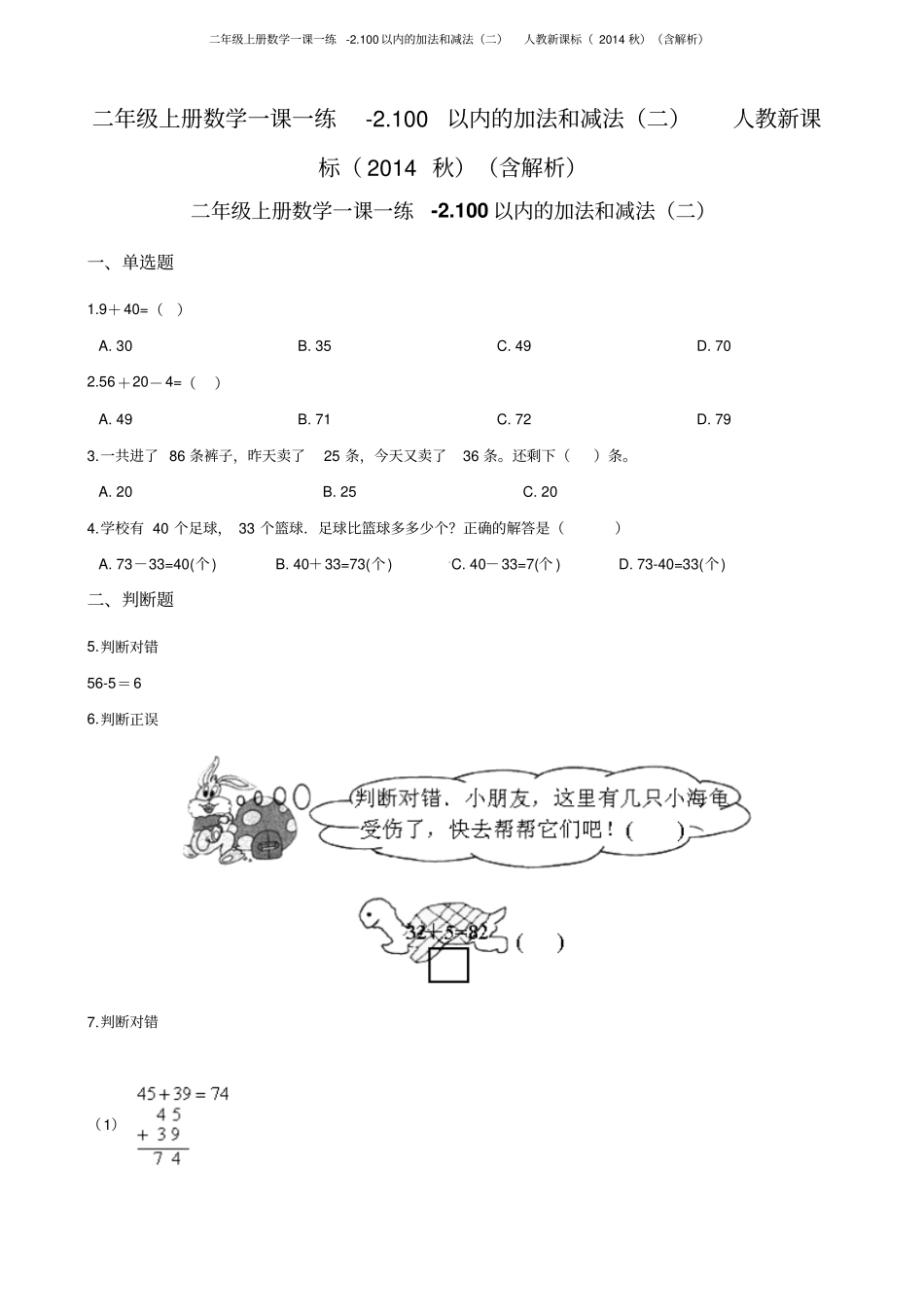 二年级上册数学一课一练-100以内的加法和减法二人教新课标含解析_第1页