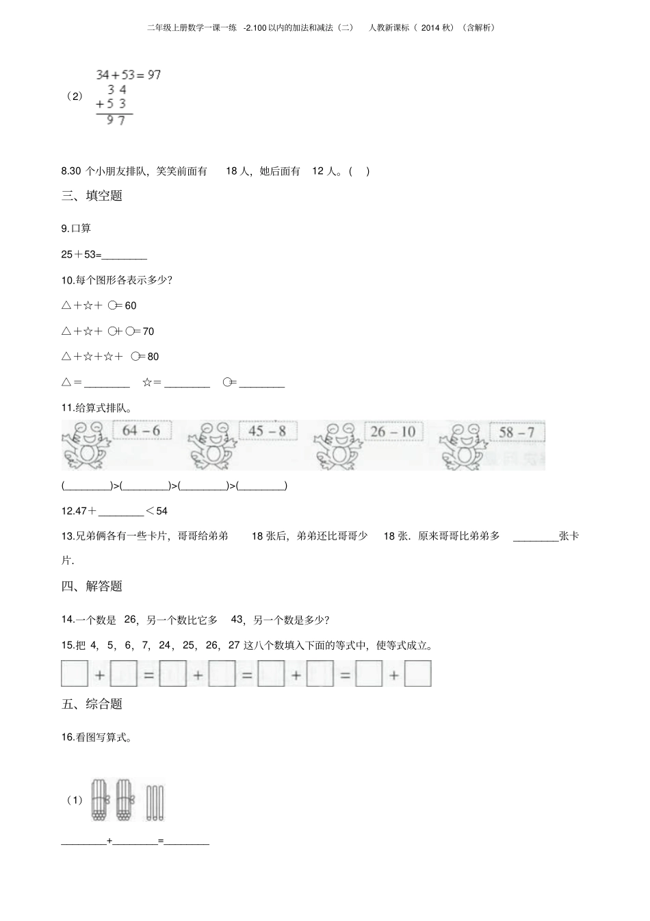 二年级上册数学一课一练-100以内的加法和减法二人教新课标含解析_第2页