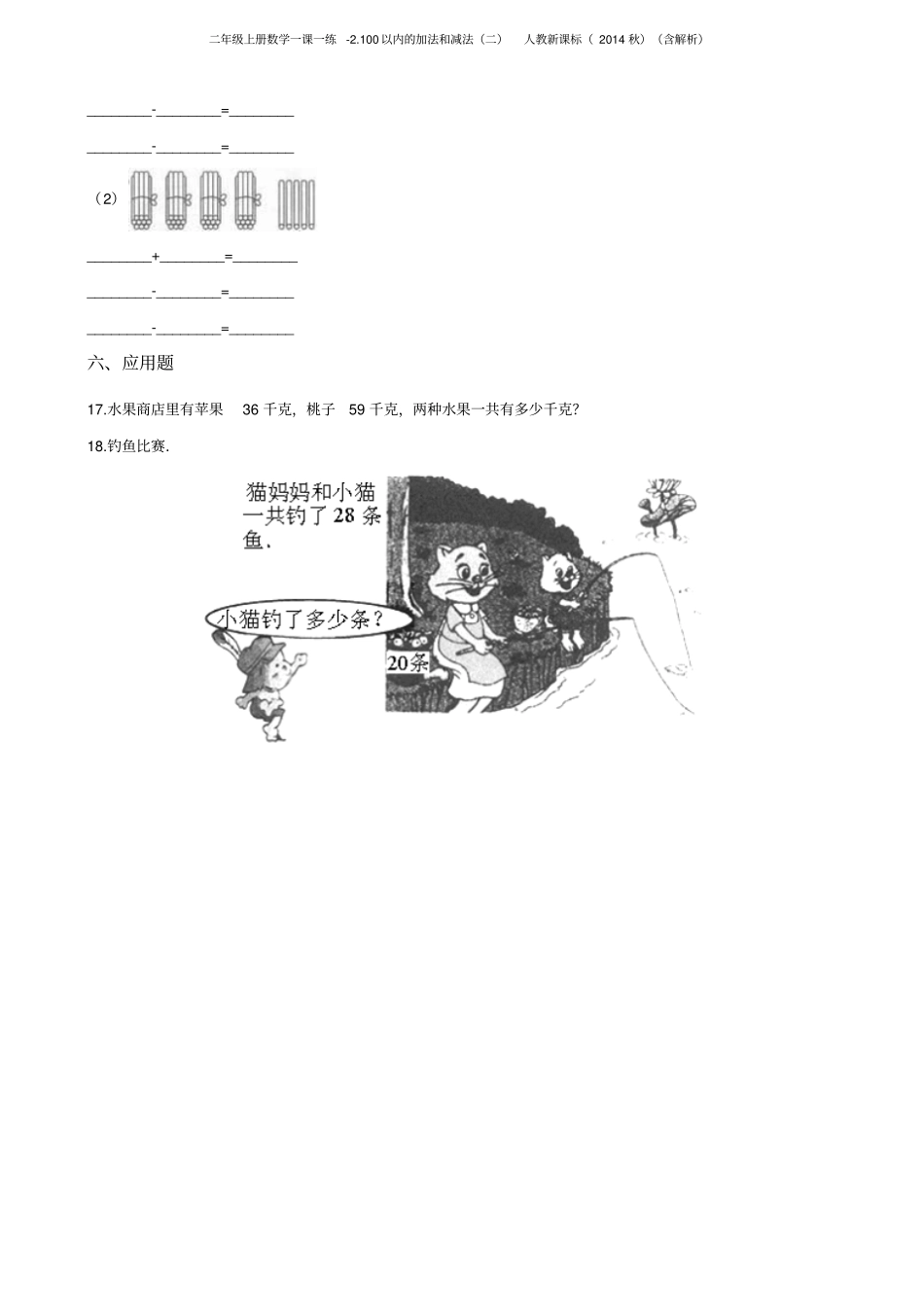 二年级上册数学一课一练-100以内的加法和减法二人教新课标含解析_第3页