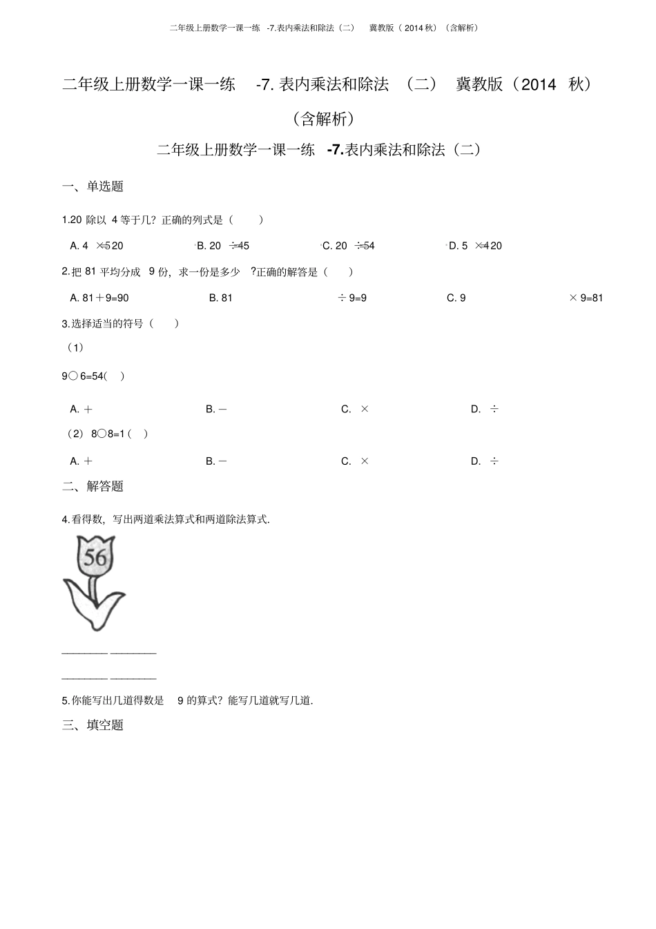 二年级上册数学一课一练-7表内乘法和除法二冀教版含解析_第1页
