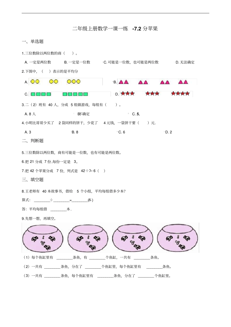 二年级上册数学一课一练-72分苹果北师大版含答案_第1页
