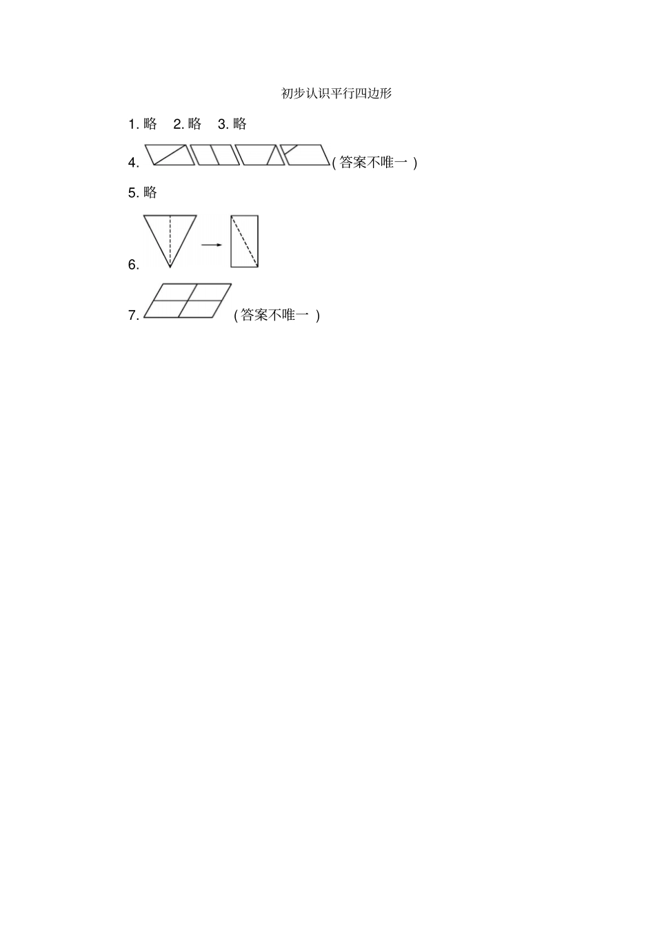 二年级上册数学一课一练-初步认识平行四边形｜苏教版_第3页