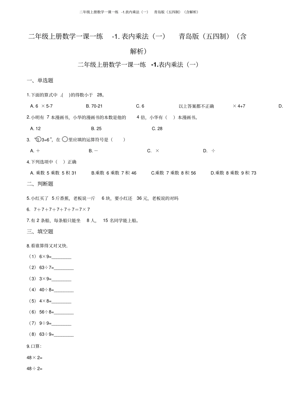 二年级上册数学一课一练-表内乘法一青岛版五四制含解析_第1页