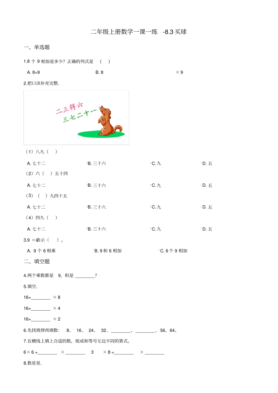二年级上册数学一课一练83买球北师大版2014秋含答案_第1页