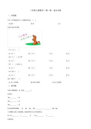 二年级上册数学一课一练83买球北师大版2014秋含答案
