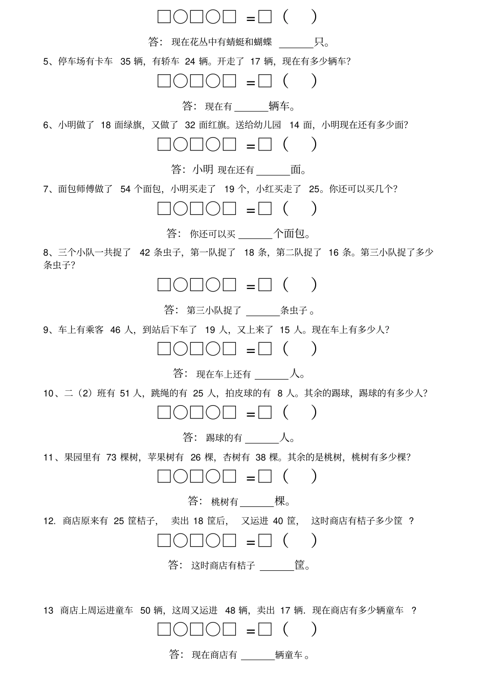 二年级上册数学专项练习-连加连减应用题全国通用_第2页