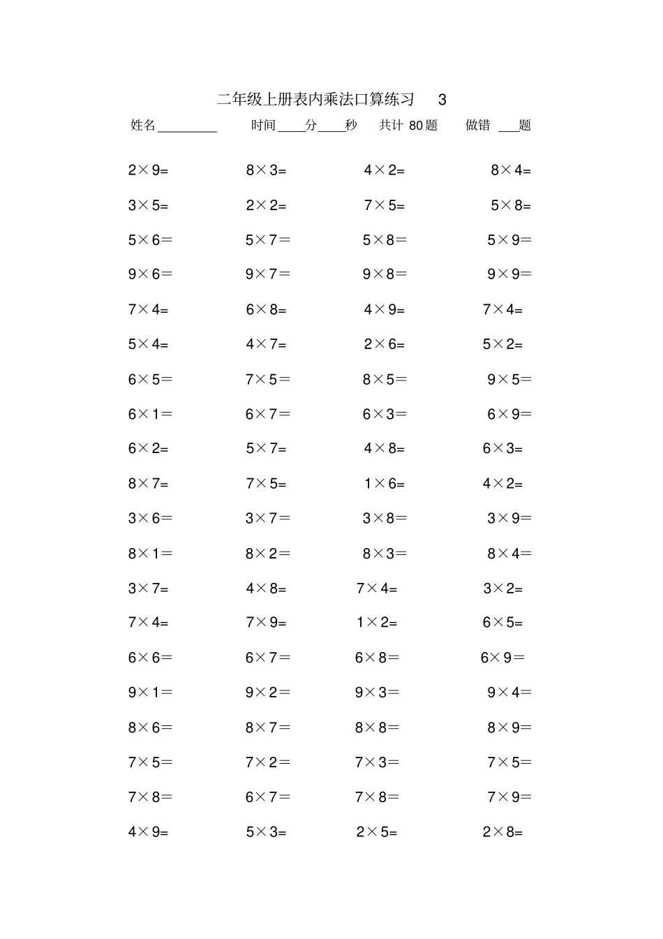 二年级上册数学表内乘法口算练习题10套_第3页