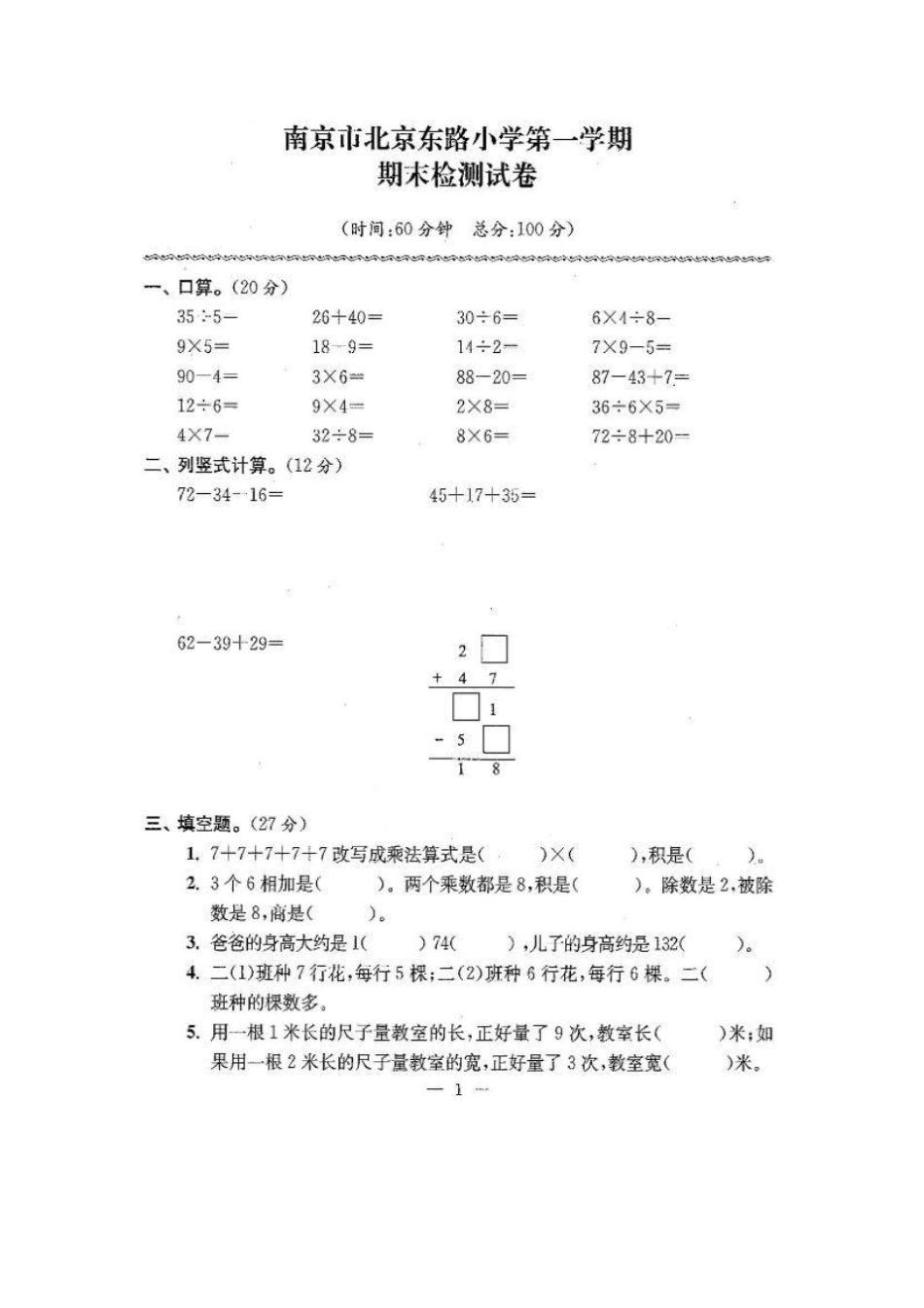 二年级上册数学试题-南京北京东路小学第一学期期末检测试卷苏教版含答案_第1页