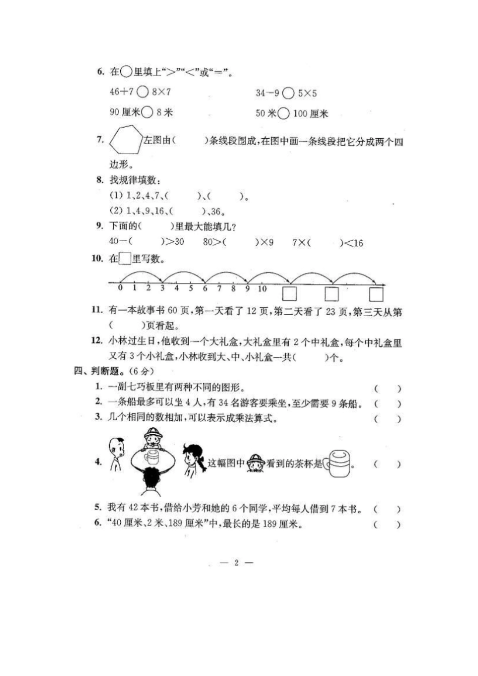 二年级上册数学试题-南京北京东路小学第一学期期末检测试卷苏教版含答案_第2页