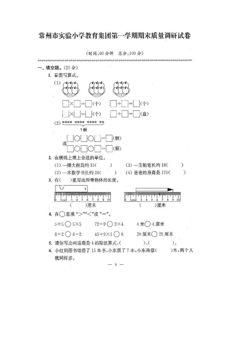 二年级上册数学试题-常州试验小学教育集团第-学期期末质量调研试卷苏教版及答案_第1页