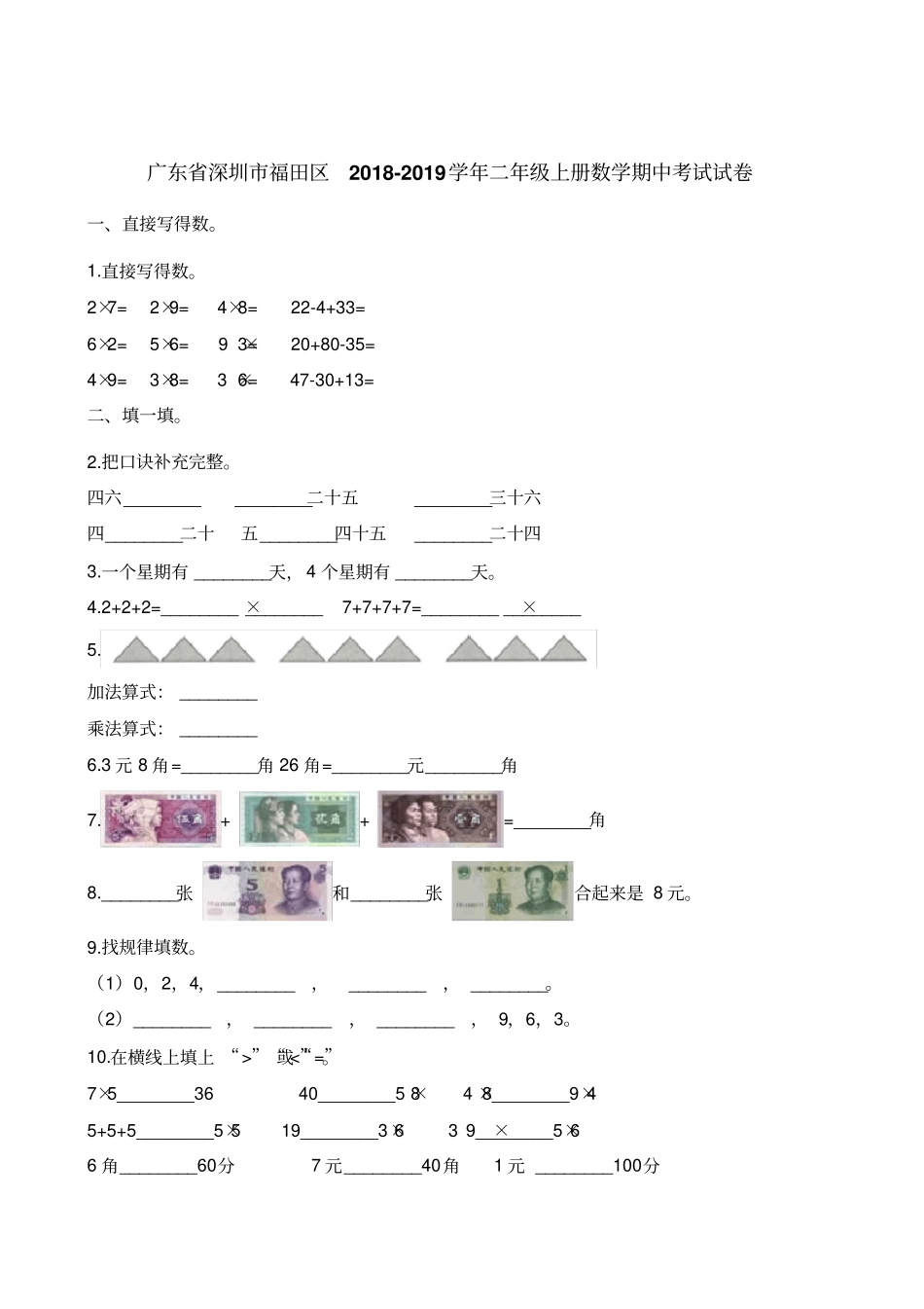 二年级上册数学试题-期中考试试卷广东深圳福田区2018-2019学年含解析_第1页
