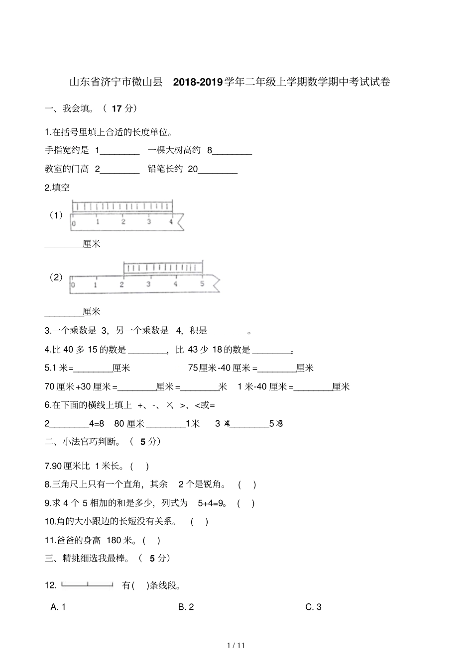 二年级上册数学试题期中考试试卷山东济宁微山20182019学年人教新课标2014秋含解析_第1页