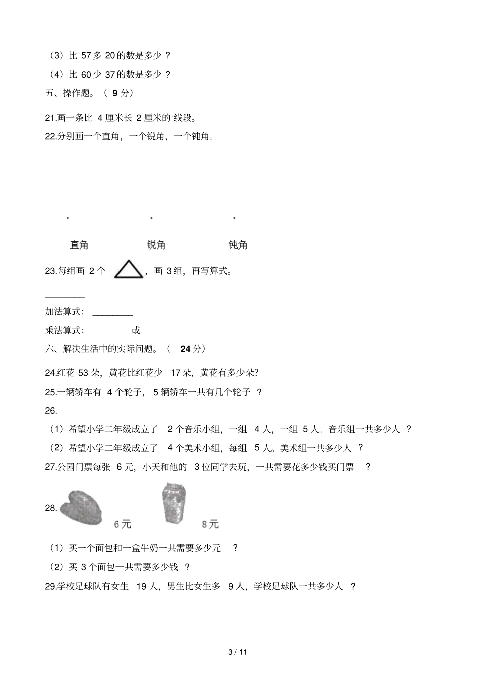 二年级上册数学试题期中考试试卷山东济宁微山20182019学年人教新课标2014秋含解析_第3页