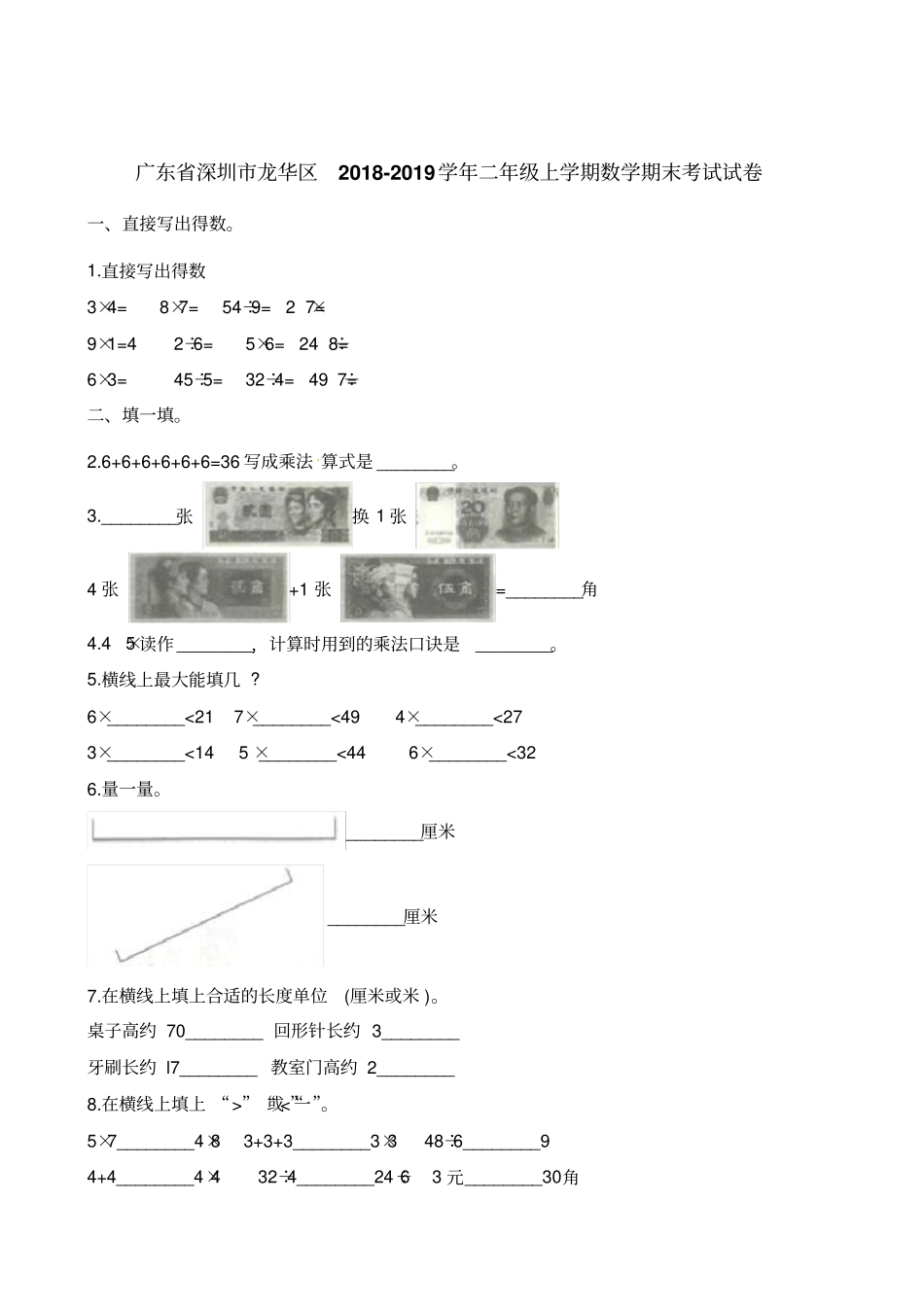 二年级上册数学试题-期末考试试卷广东深圳龙华区2018-2019学年含解析_第1页