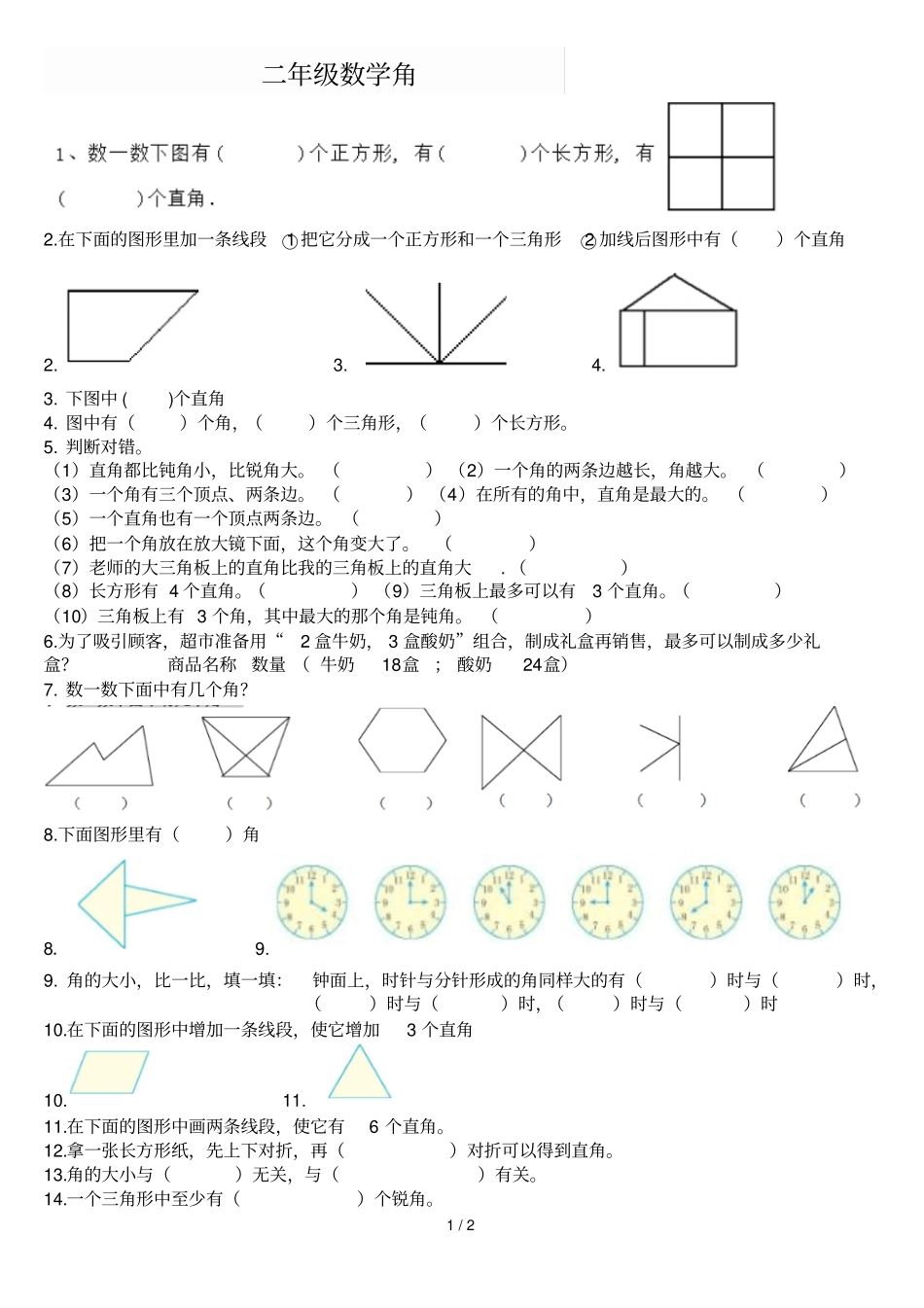 二年级上册数学试题角的练习题人教新课标2014秋无答案_第1页