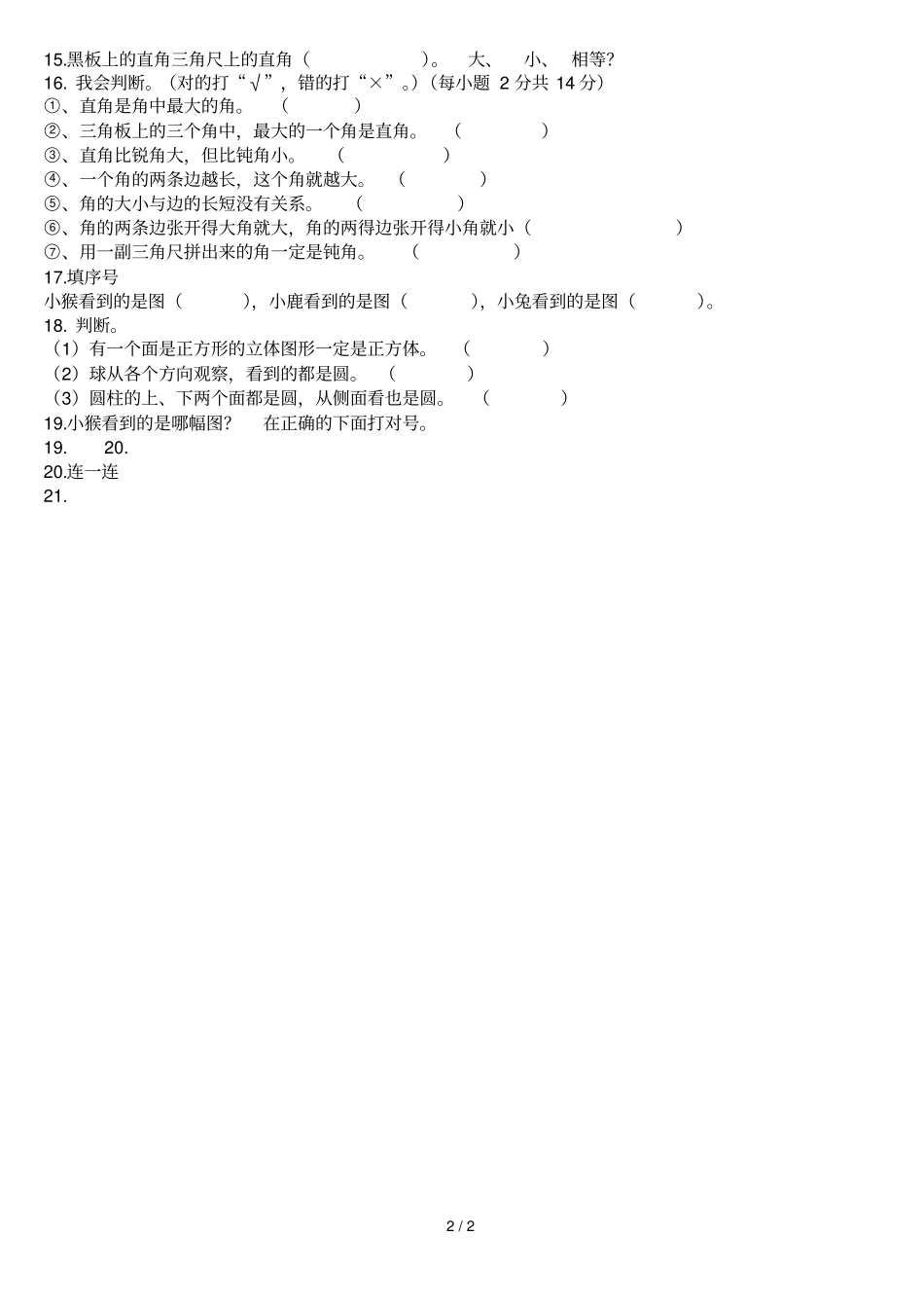 二年级上册数学试题角的练习题人教新课标2014秋无答案_第2页