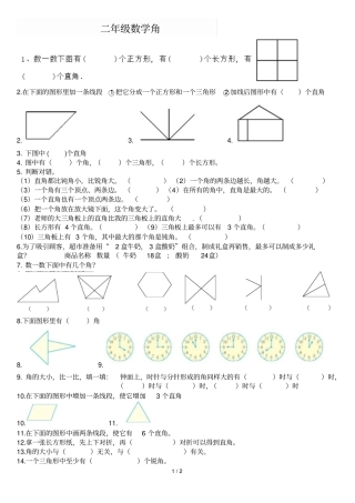 二年级上册数学试题角的练习题人教新课标2014秋无答案