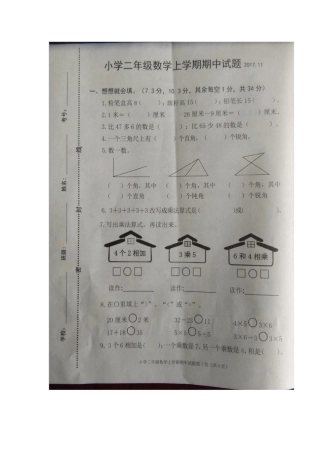 二年级上册数学试题-期中测试题17-18山东菏泽定陶区全国通用扫描版