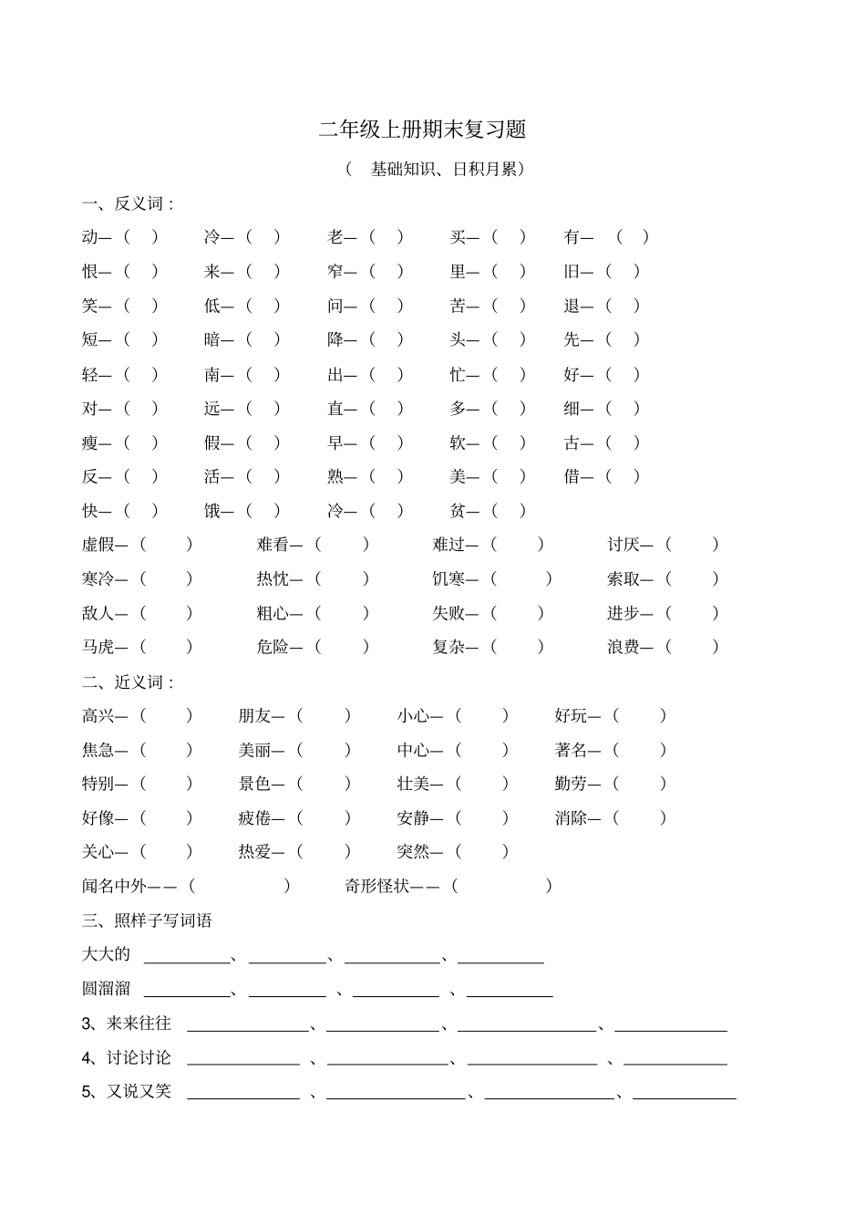 二年级上册期末复习题-基础知识、日积月累_第1页