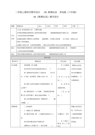 二年级上册科学教学设计-1修理玩具青岛版六年制